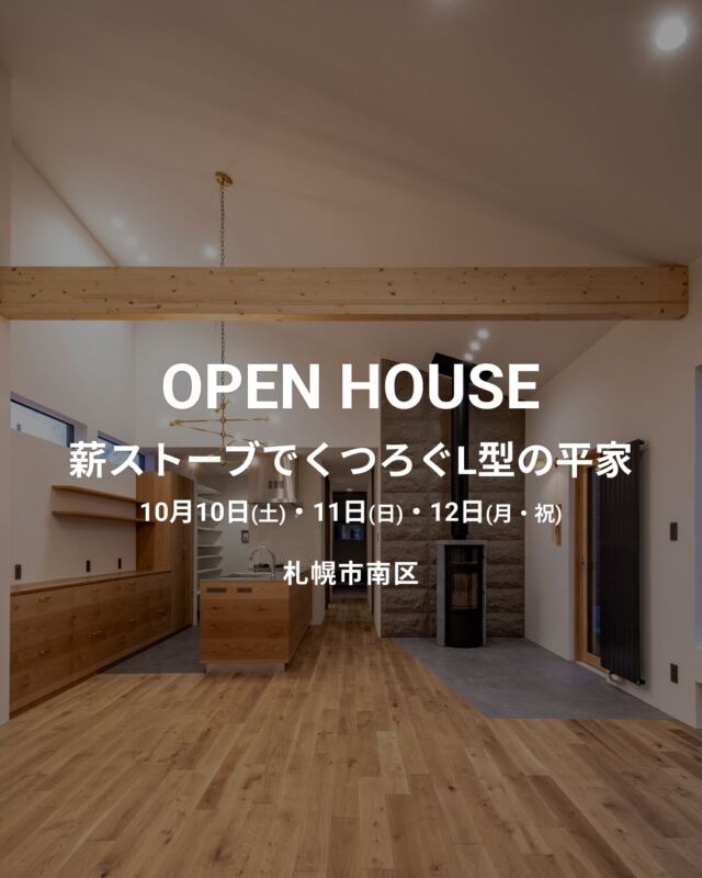 札幌市南区
『薪ストーブでくつろぐL型の平家』
内覧会のお知らせ

内覧日
10月10日(土)
1️⃣9時❎
2️⃣11時❎
3️⃣13時❎
4️⃣16時

11日(日)
1️⃣9時
2️⃣11時
3️⃣13時
4️⃣16時

12日(月.祝)
1️⃣9時❎
2️⃣11時
3️⃣13時
4️⃣16時

第一希望、第二希望の日時をご記入して頂きメール又はメッセージでご予約下さい。折り返しご連絡致します。

❎は予約済みになりました。

(平日、夜間お仕事終わりでも調整致します)

#札幌注文住宅　札幌オープンハウス