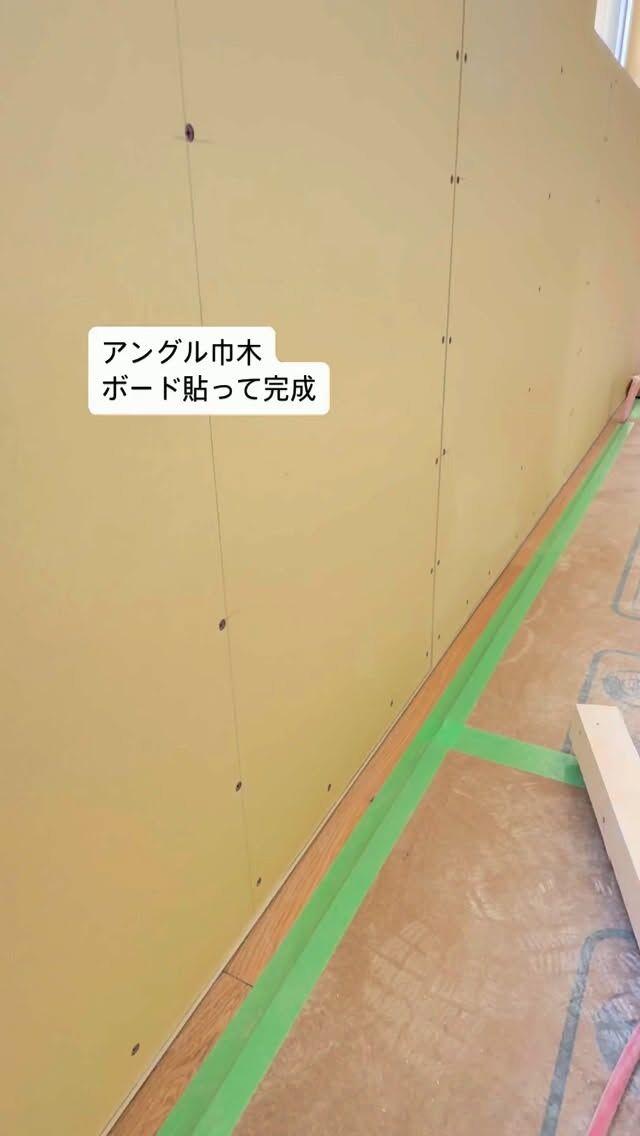 西区『オーディオルームのある家』
アルミアングル巾木の上にボード貼って
目透かし巾木完成。
