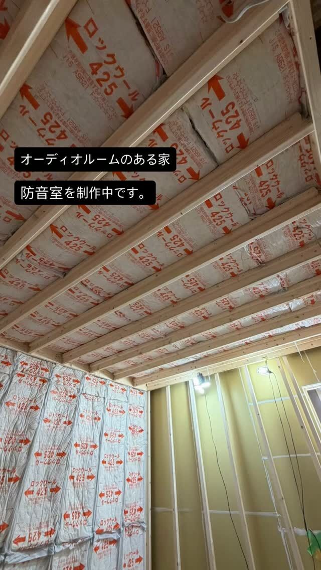 西区八軒『オーディオルームのある家』

題名の通りようやくオーディオルーム(防音室)
の造作に取り掛かりました。
#防音スタジオ 
#防音室が欲しい 
#防音室のある暮らし